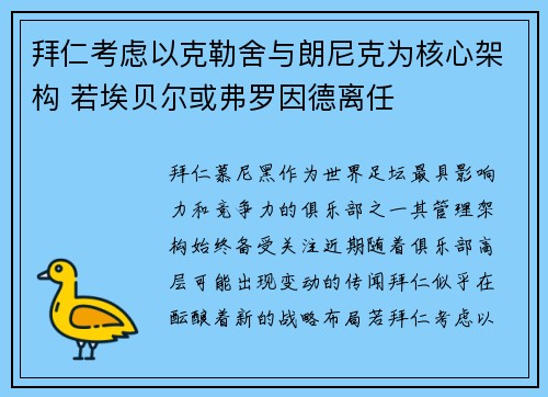 拜仁考虑以克勒舍与朗尼克为核心架构 若埃贝尔或弗罗因德离任
