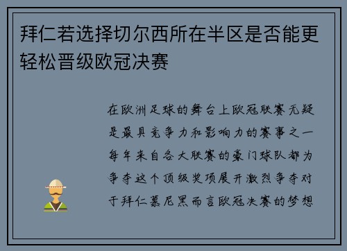 拜仁若选择切尔西所在半区是否能更轻松晋级欧冠决赛