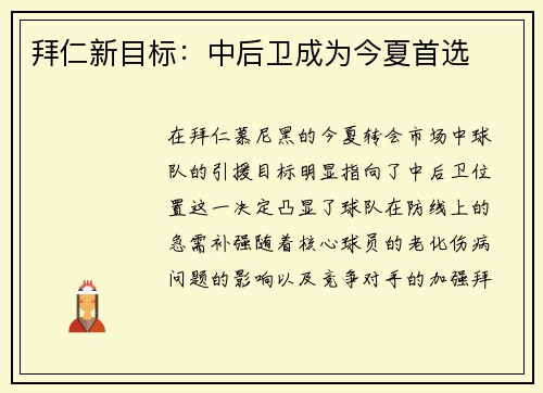 拜仁新目标：中后卫成为今夏首选