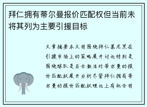 拜仁拥有蒂尔曼报价匹配权但当前未将其列为主要引援目标