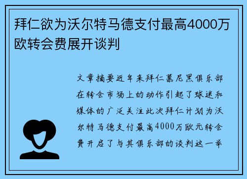 拜仁欲为沃尔特马德支付最高4000万欧转会费展开谈判