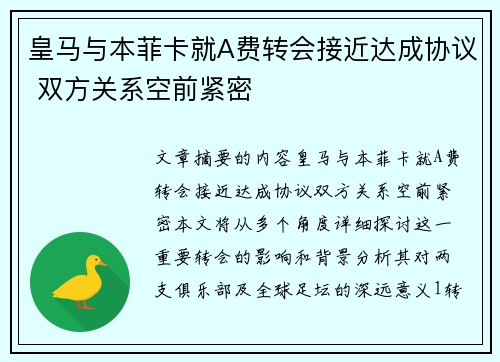 皇马与本菲卡就A费转会接近达成协议 双方关系空前紧密