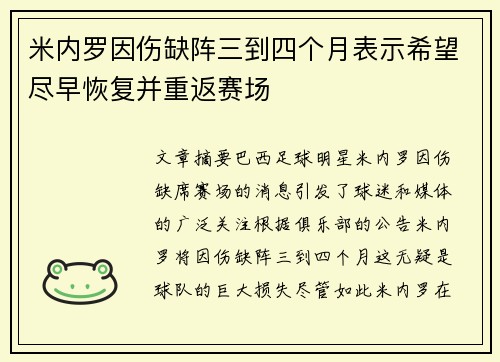 米内罗因伤缺阵三到四个月表示希望尽早恢复并重返赛场