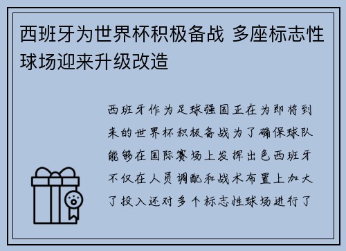 西班牙为世界杯积极备战 多座标志性球场迎来升级改造