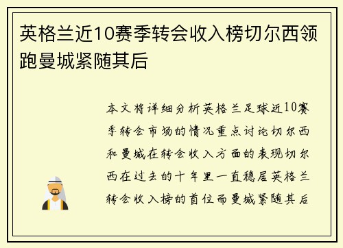 英格兰近10赛季转会收入榜切尔西领跑曼城紧随其后