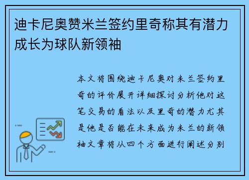 迪卡尼奥赞米兰签约里奇称其有潜力成长为球队新领袖