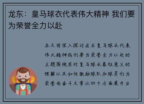 龙东：皇马球衣代表伟大精神 我们要为荣誉全力以赴