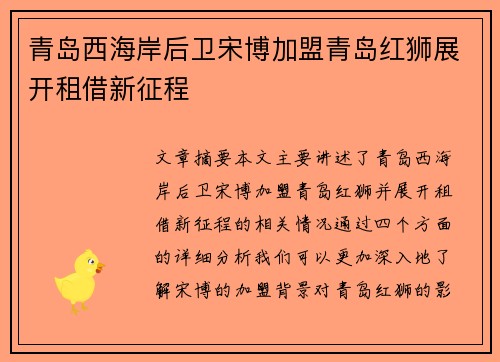青岛西海岸后卫宋博加盟青岛红狮展开租借新征程