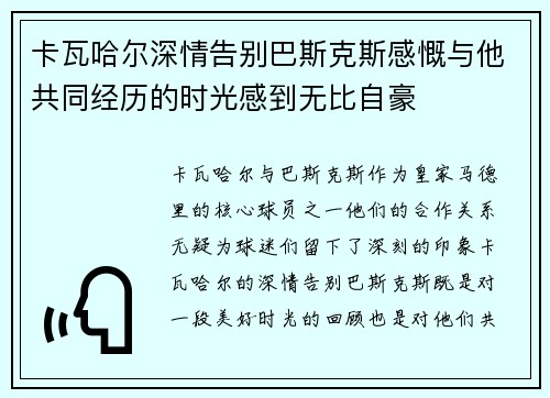 卡瓦哈尔深情告别巴斯克斯感慨与他共同经历的时光感到无比自豪