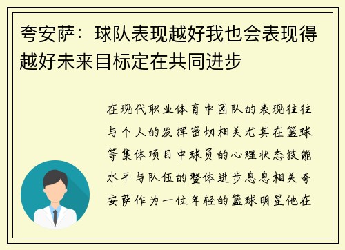 夸安萨：球队表现越好我也会表现得越好未来目标定在共同进步