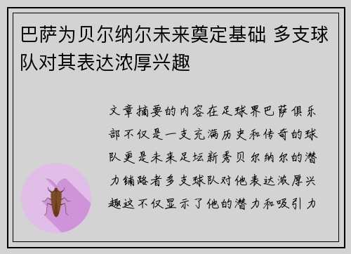 巴萨为贝尔纳尔未来奠定基础 多支球队对其表达浓厚兴趣