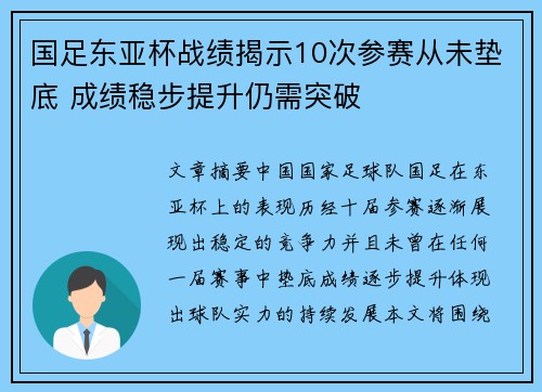 国足东亚杯战绩揭示10次参赛从未垫底 成绩稳步提升仍需突破