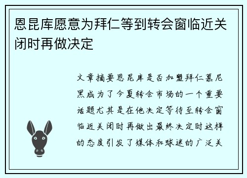 恩昆库愿意为拜仁等到转会窗临近关闭时再做决定