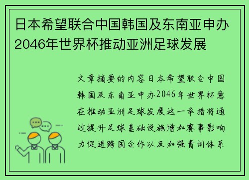 日本希望联合中国韩国及东南亚申办2046年世界杯推动亚洲足球发展