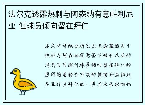 法尔克透露热刺与阿森纳有意帕利尼亚 但球员倾向留在拜仁