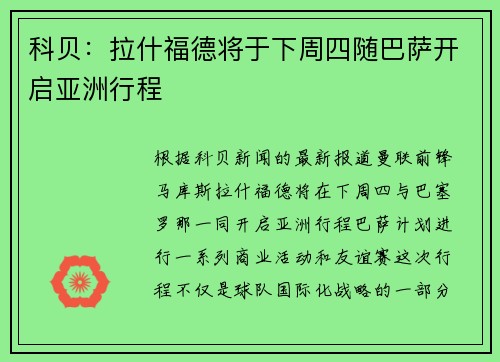 科贝：拉什福德将于下周四随巴萨开启亚洲行程