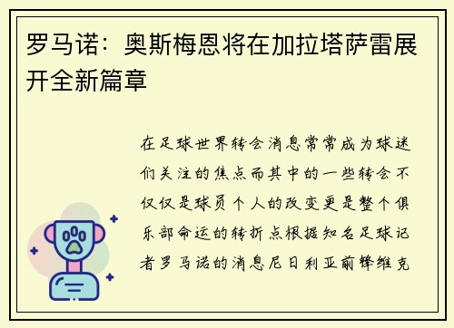 罗马诺：奥斯梅恩将在加拉塔萨雷展开全新篇章