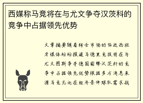西媒称马竞将在与尤文争夺汉茨科的竞争中占据领先优势