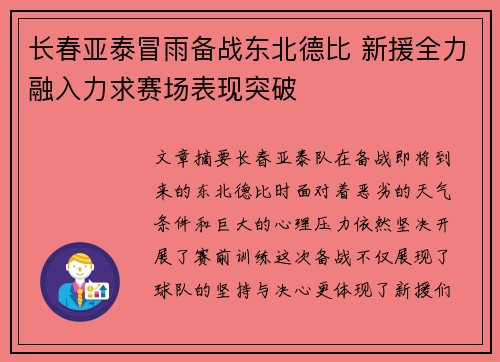 长春亚泰冒雨备战东北德比 新援全力融入力求赛场表现突破