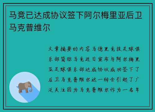 马竞已达成协议签下阿尔梅里亚后卫马克普维尔