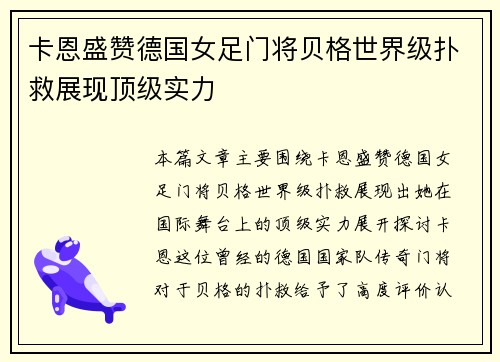 卡恩盛赞德国女足门将贝格世界级扑救展现顶级实力