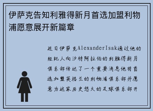 伊萨克告知利雅得新月首选加盟利物浦愿意展开新篇章