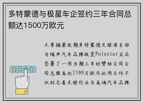 多特蒙德与极星车企签约三年合同总额达1500万欧元