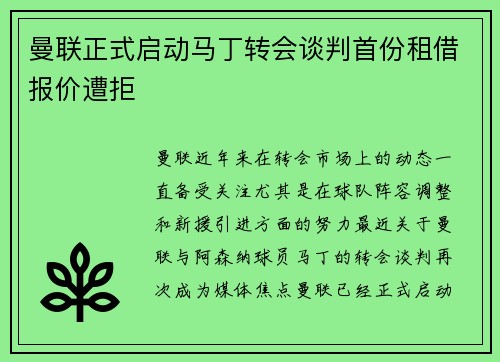 曼联正式启动马丁转会谈判首份租借报价遭拒