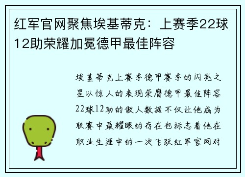 红军官网聚焦埃基蒂克：上赛季22球12助荣耀加冕德甲最佳阵容