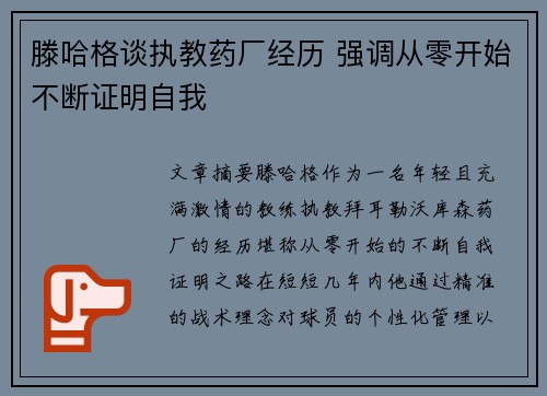 滕哈格谈执教药厂经历 强调从零开始不断证明自我