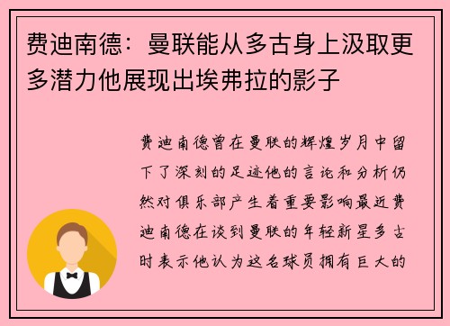 费迪南德：曼联能从多古身上汲取更多潜力他展现出埃弗拉的影子