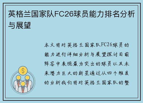英格兰国家队FC26球员能力排名分析与展望