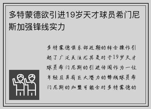 多特蒙德欲引进19岁天才球员希门尼斯加强锋线实力