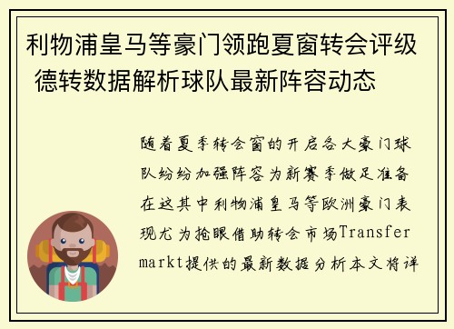 利物浦皇马等豪门领跑夏窗转会评级 德转数据解析球队最新阵容动态