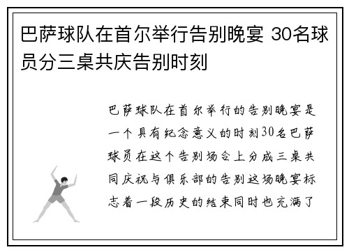 巴萨球队在首尔举行告别晚宴 30名球员分三桌共庆告别时刻