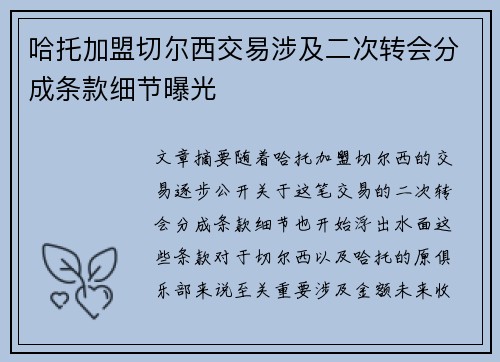 哈托加盟切尔西交易涉及二次转会分成条款细节曝光