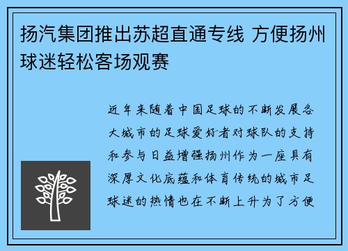 扬汽集团推出苏超直通专线 方便扬州球迷轻松客场观赛