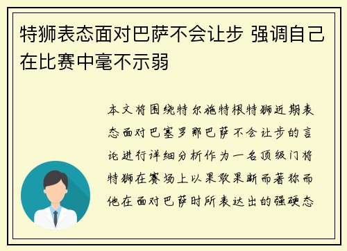 特狮表态面对巴萨不会让步 强调自己在比赛中毫不示弱