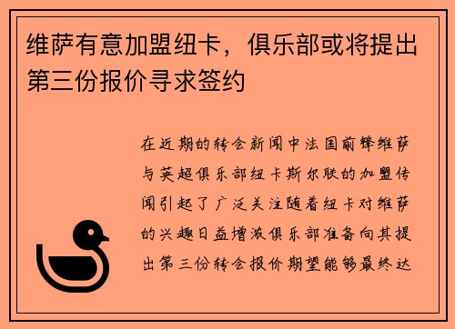 维萨有意加盟纽卡，俱乐部或将提出第三份报价寻求签约