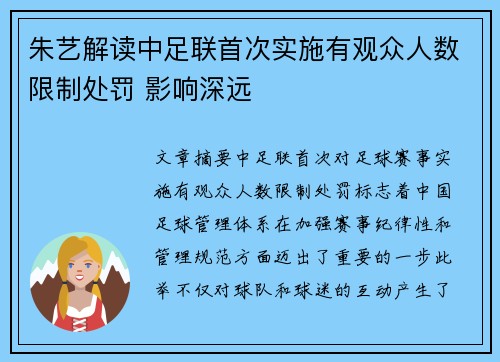 朱艺解读中足联首次实施有观众人数限制处罚 影响深远