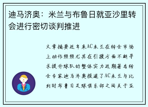 迪马济奥：米兰与布鲁日就亚沙里转会进行密切谈判推进