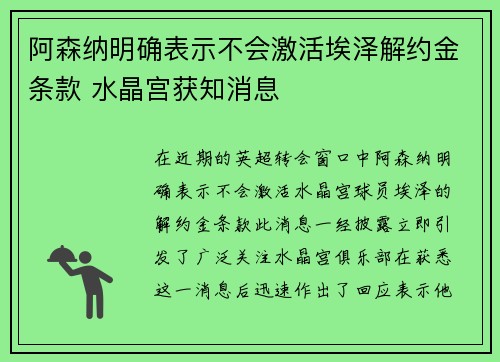 阿森纳明确表示不会激活埃泽解约金条款 水晶宫获知消息