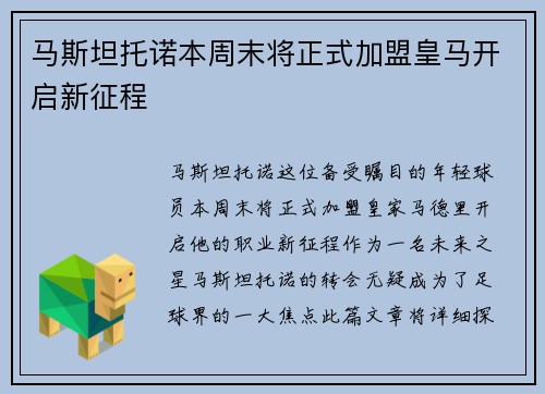 马斯坦托诺本周末将正式加盟皇马开启新征程