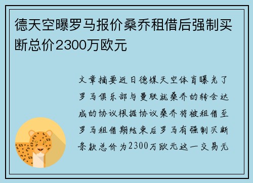 德天空曝罗马报价桑乔租借后强制买断总价2300万欧元
