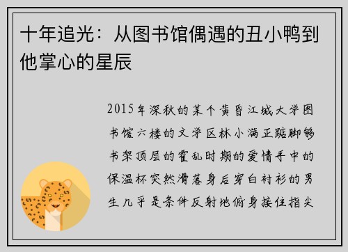 十年追光：从图书馆偶遇的丑小鸭到他掌心的星辰