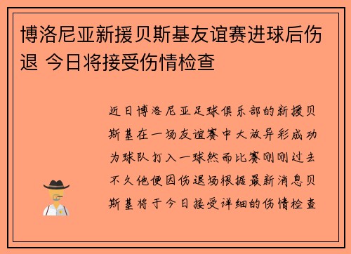 博洛尼亚新援贝斯基友谊赛进球后伤退 今日将接受伤情检查