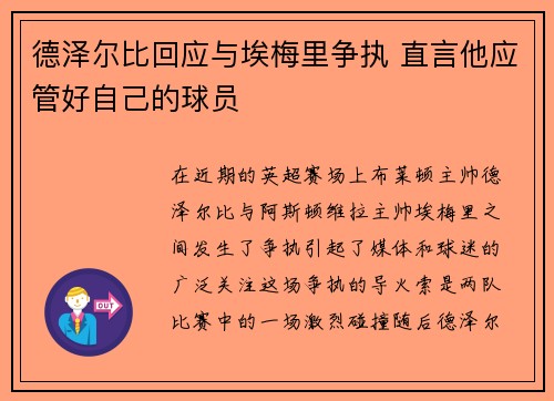 德泽尔比回应与埃梅里争执 直言他应管好自己的球员