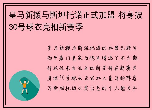 皇马新援马斯坦托诺正式加盟 将身披30号球衣亮相新赛季