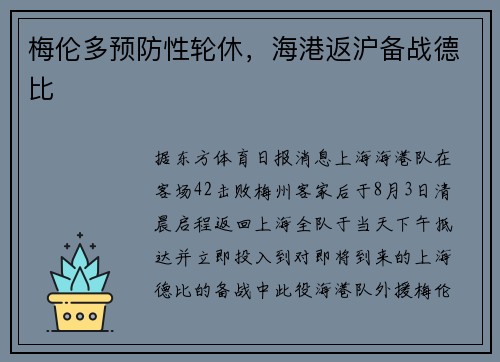 梅伦多预防性轮休，海港返沪备战德比