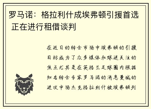 罗马诺：格拉利什成埃弗顿引援首选 正在进行租借谈判